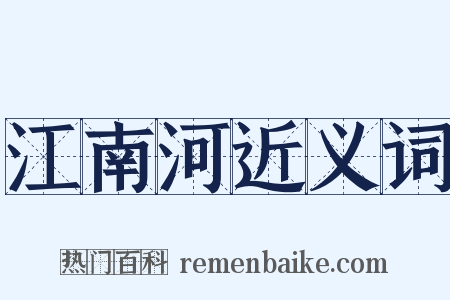 江南河近义词是什么意思的图片